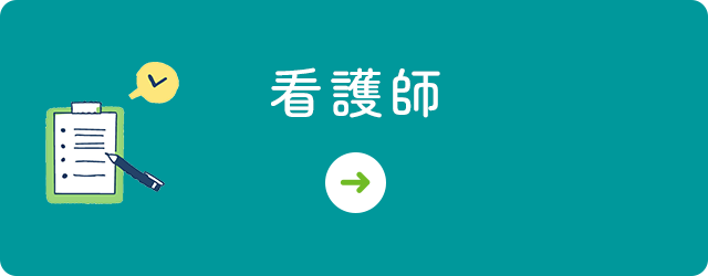 看護師