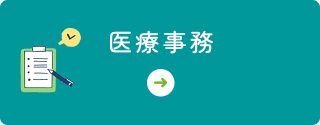 医療事務
