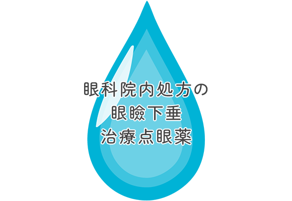 眼科院内処方の眼瞼下垂治療点眼薬