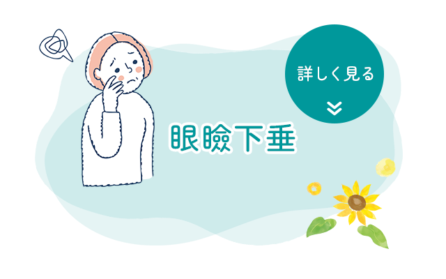 眼瞼下垂
