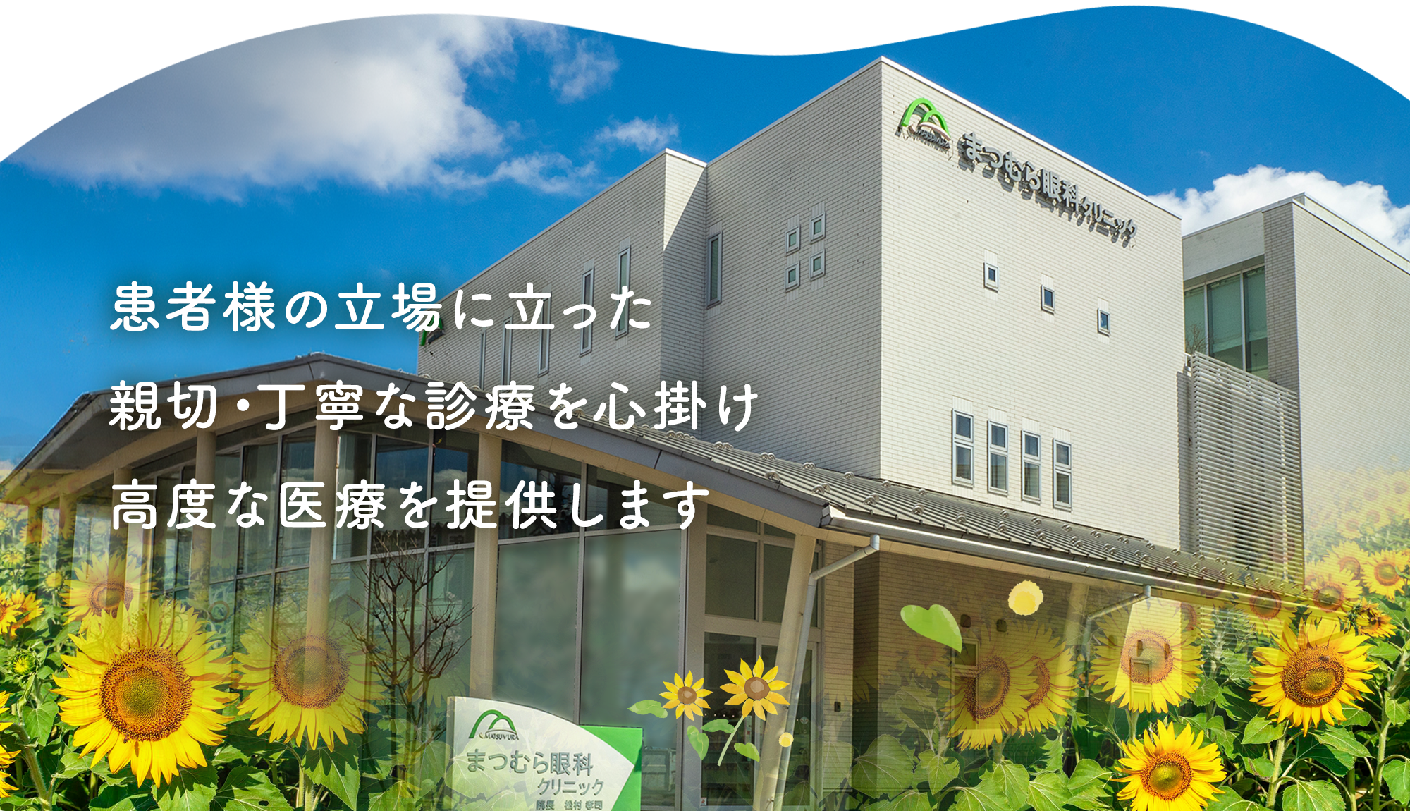 まつむら眼科クリニック