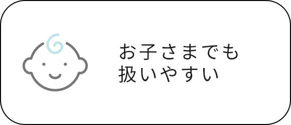 お子さまでも扱いやすい