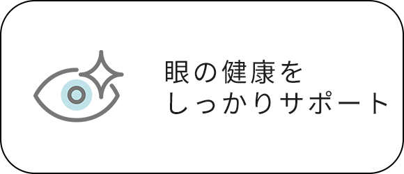 眼の健康をしっかりサポート