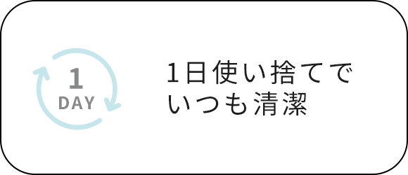 1日使い捨てでいつも清潔