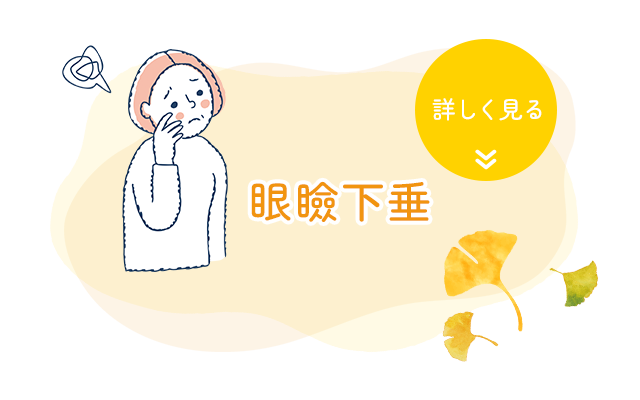 眼瞼下垂